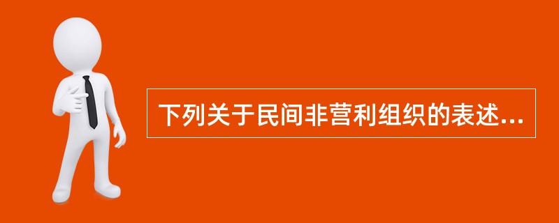 下列关于民间非营利组织的表述中，错误的是（）。