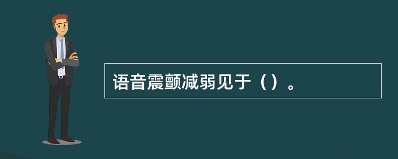 语音震颤减弱见于（）。