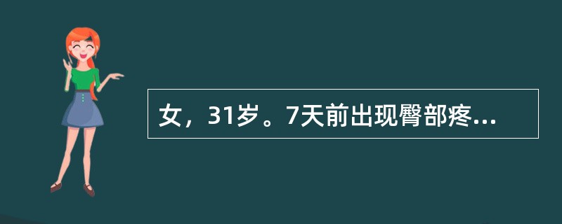 女，31岁。7天前出现臀部疼痛，近2天来局部红肿热痛加重，面积约5cm×5cm，