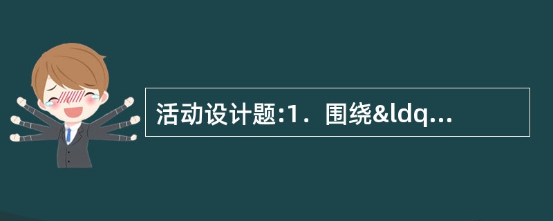 活动设计题:1．围绕“使声音变大”的主题，设计一个幼儿园