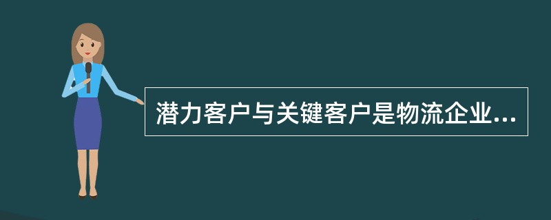 潜力客户与关键客户是物流企业利润的主要来源，对其应注重（）。