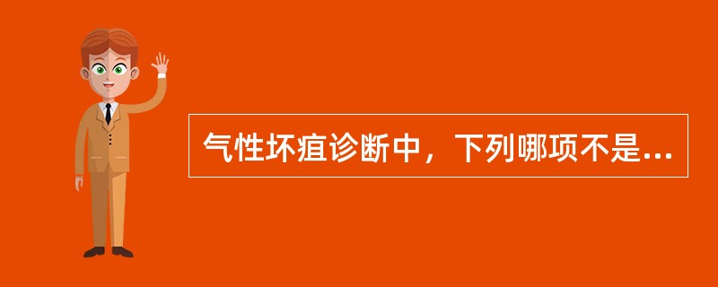 气性坏疽诊断中，下列哪项不是重要的依据（）