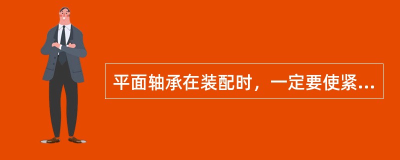 平面轴承在装配时，一定要使紧环靠在（）零件的平面上。