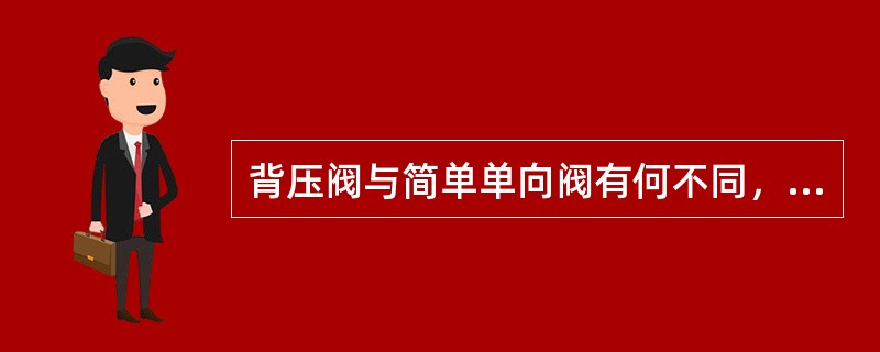 背压阀与简单单向阀有何不同，加压气化液压系统背压阀主要用于什么地方？