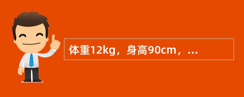 体重12kg，身高90cm，胸围49cm，头围47cm，该小儿的年龄是（）