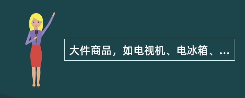 大件商品，如电视机、电冰箱、洗衣机等商品的包装箱往往采用（）条码。