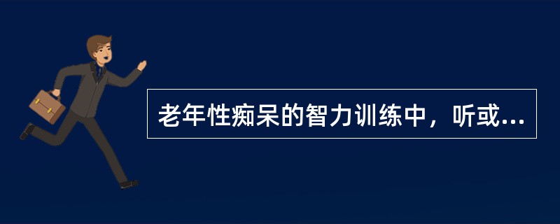 老年性痴呆的智力训练中，听或阅读故事后复述属于（）