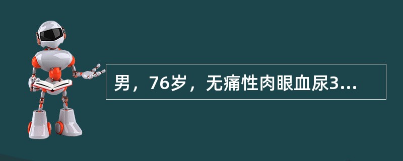 男，76岁，无痛性肉眼血尿3个月，CT检查如图所示，下列说法错误的是（）