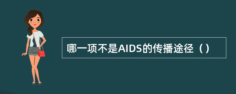 哪一项不是AIDS的传播途径（）