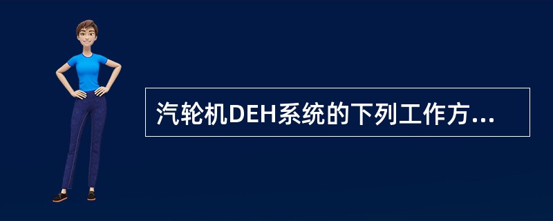 汽轮机DEH系统的下列工作方式中，具有优先级的工作方式是（）。