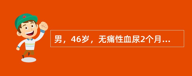 男，46岁，无痛性血尿2个月，CT扫描如图所示，应诊断为（）