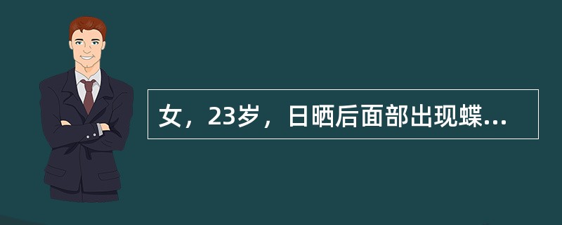 女，23岁，日晒后面部出现蝶形红斑，根据所示图像，最可能的诊断是（）