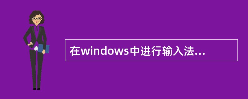 在windows中进行输入法程序的安装和删除要通过（）进行。