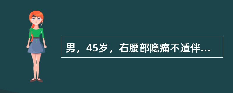 男，45岁，右腰部隐痛不适伴无痛性肉眼血尿1月，结合所示图像，最可能的诊断是（）