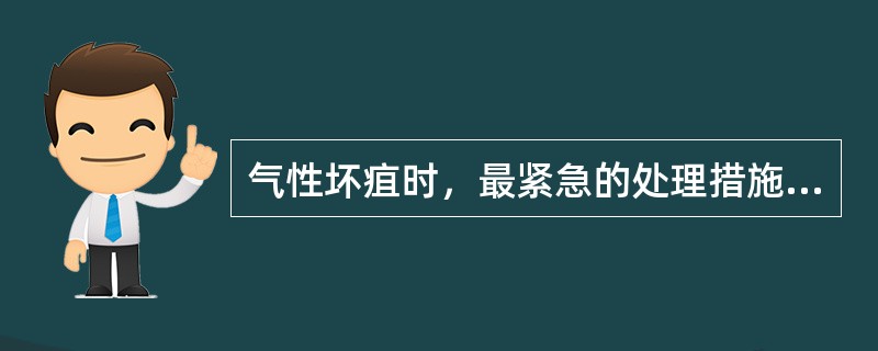 气性坏疽时，最紧急的处理措施是（）