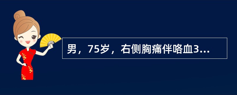 男，75岁，右侧胸痛伴咯血3月余，胸部CT提示右侧中央型肺癌，结合所示图像，该肾