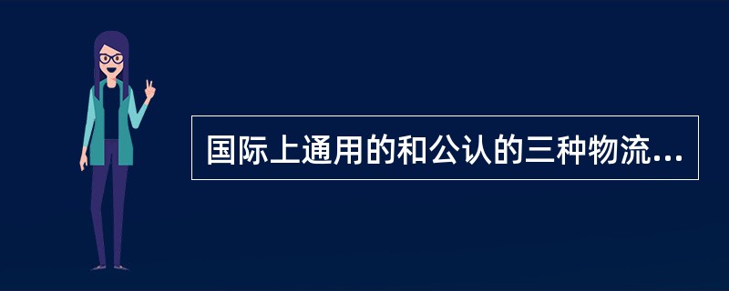 国际上通用的和公认的三种物流条码中，一般企业最常用的是（）。