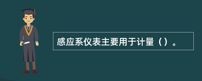 感应系仪表主要用于计量（）。