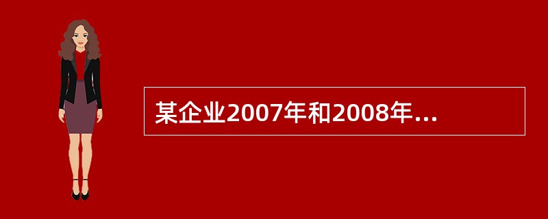 某企业2007年和2008年归属于普通股股东的净利润分别为200万元和300万元