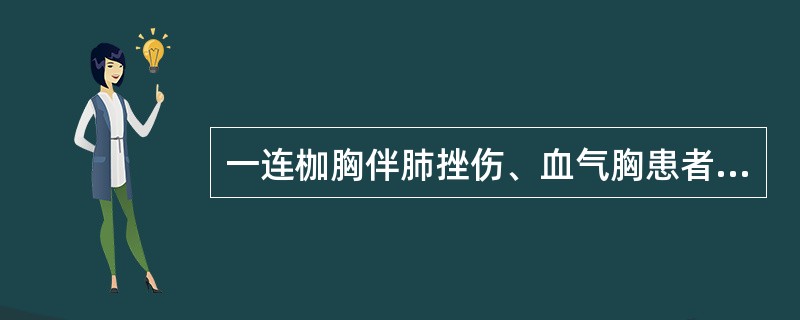 一连枷胸伴肺挫伤、血气胸患者，行开胸肺修补术及肋骨内固定术。术后第2天神志淡漠，