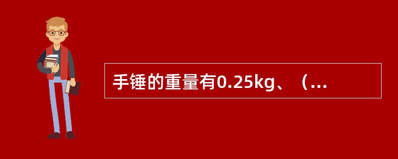 手锤的重量有0.25kg、（）_kg、（）kg。