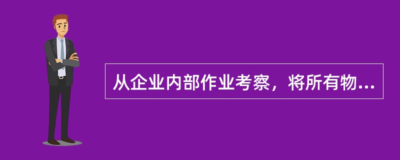 从企业内部作业考察，将所有物流的（）与具体经营活动结合起来，形成企业内部物流的一