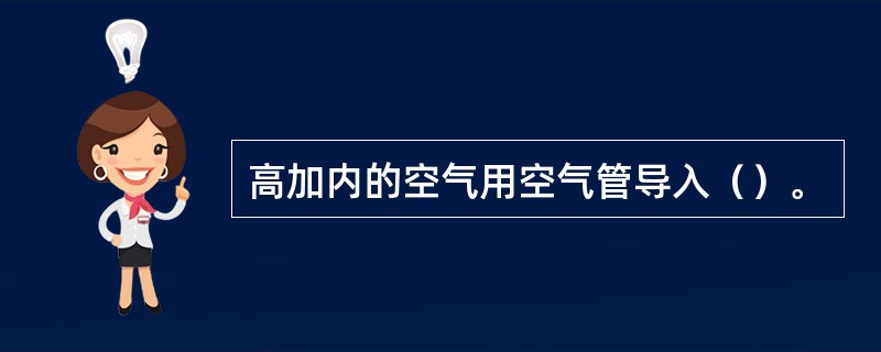 高加内的空气用空气管导入（）。