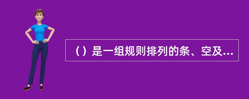 （）是一组规则排列的条、空及对应字符组成的标记，用以表示一定的信息。