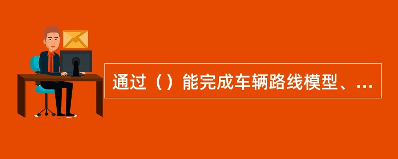 通过（）能完成车辆路线模型、最短路径模型、网络物流模型等功能。