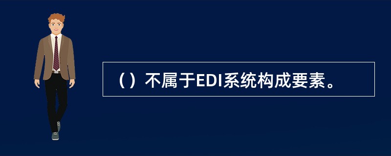 （）不属于EDI系统构成要素。