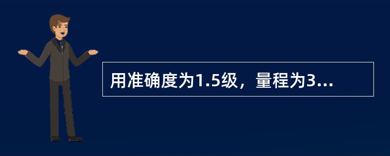 用准确度为1.5级，量程为30V的电压表，测量20V的直流电压，问绝对误差和相对