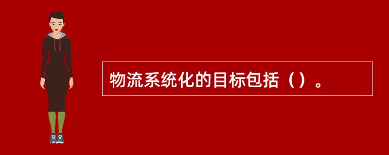 物流系统化的目标包括（）。