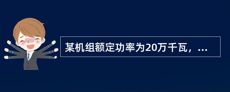 某机组额定功率为20万千瓦，求该机组一个月（按30天计算）内的发电量是多少？