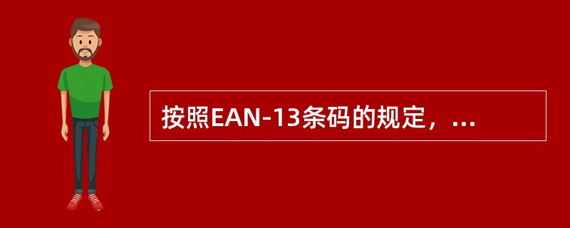 按照EAN-13条码的规定，各代码的数字组成是（）。