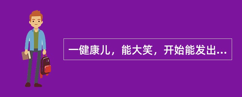 一健康儿，能大笑，开始能发出"爸爸""妈妈"之复音，脊柱出现了第二个弯曲，对"再