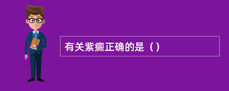 有关紫癜正确的是（）
