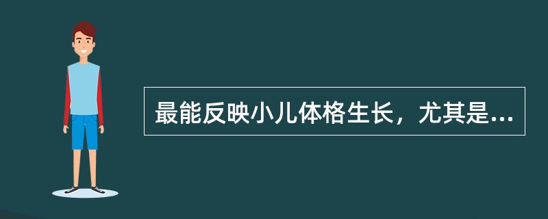 最能反映小儿体格生长，尤其是营养情况的重要指标是（）