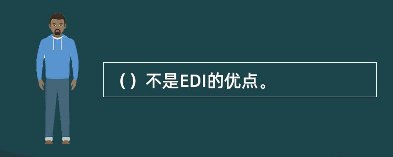 （）不是EDI的优点。