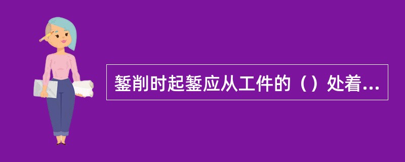 錾削时起錾应从工件的（）处着手工作。