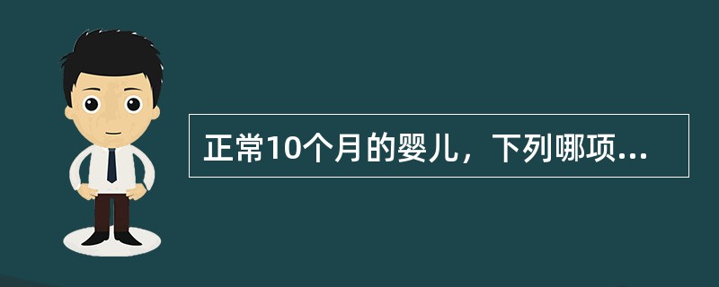 正常10个月的婴儿，下列哪项属于不正常（）