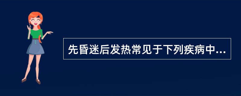 先昏迷后发热常见于下列疾病中的（）。