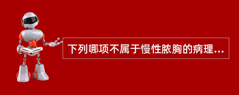 下列哪项不属于慢性脓胸的病理生理改变（）