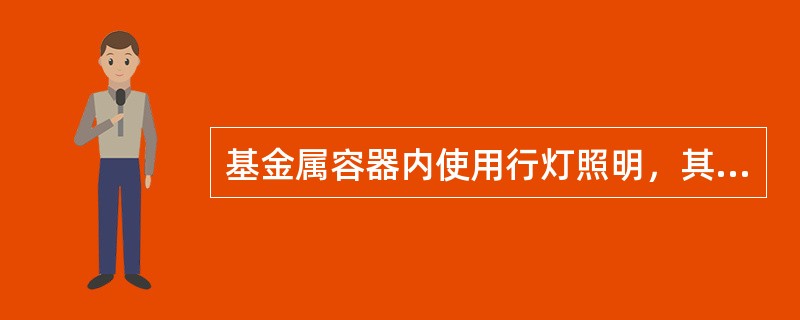 基金属容器内使用行灯照明，其电压不准超过（）。