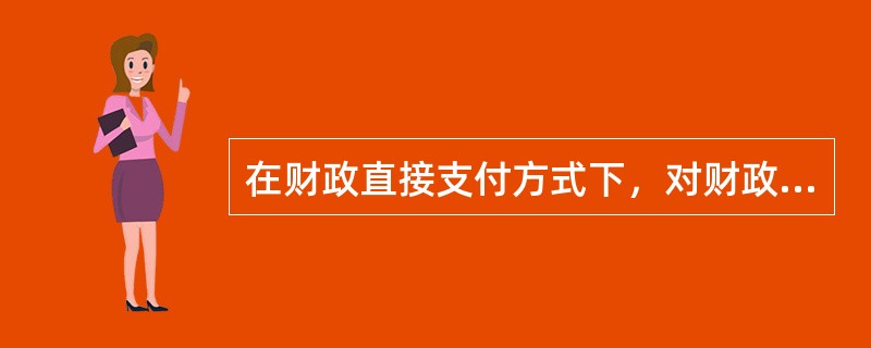 在财政直接支付方式下，对财政直接支付的支出，事业单位收到“财政直接支付入账通知书