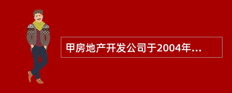 甲房地产开发公司于2004年7月1日以出让方式获得某市一块国有土地的使用权，使用