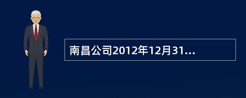 南昌公司2012年12月31日预提产品质量保证费用，确认预计负债100万元，20