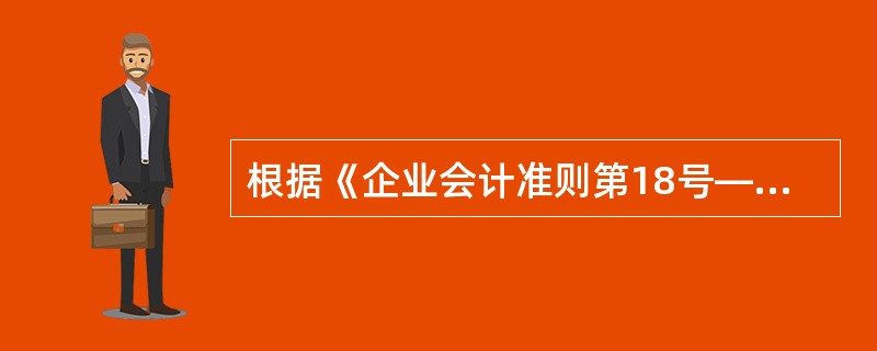 根据《企业会计准则第18号——所得税》的规定，下列表述正确的内容有。