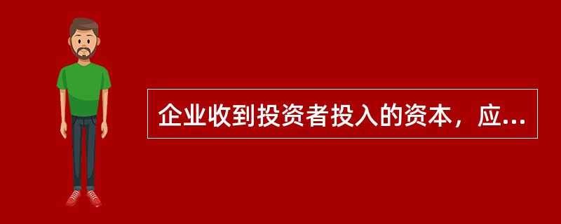 企业收到投资者投入的资本，应按照合同约定的汇率进行折算。