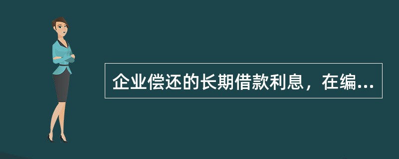 企业偿还的长期借款利息，在编制现金流量表时，应作为项目填列。