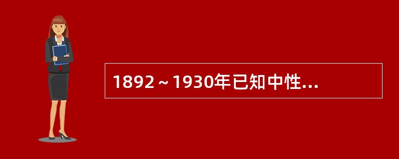 1892～1930年已知中性粒细胞有趋化、吞噬和杀灭细菌的作用，到1986年后才